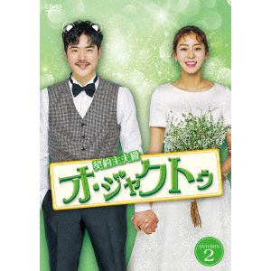【DVD】 契約主夫殿オ・ジャクトゥ DVD-BOX2