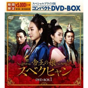 【DVD】帝王の娘　スベクヒャン　スペシャルプライス版コンパクトDVD-BOX1[期間限定]