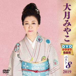 【DVD】 大月みやこ DVDカラオケ全曲集ベスト8 2019