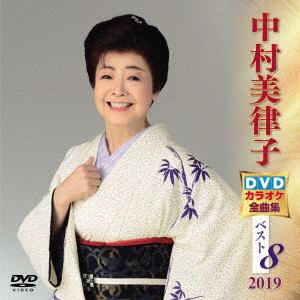 【DVD】 中村美律子 DVDカラオケ全曲集ベスト8 2019