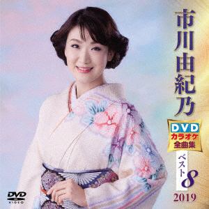 【DVD】 市川由紀乃 DVDカラオケ全曲集ベスト8 2019