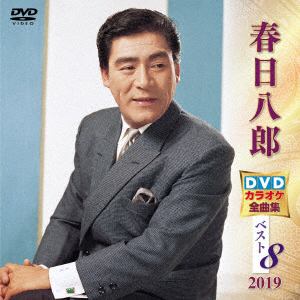 【DVD】 春日八郎 DVDカラオケ全曲集ベスト8 2019