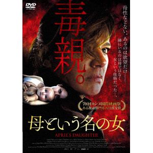 【DVD】 母という名の女