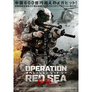 【DVD】 オペレーション:レッド・シー