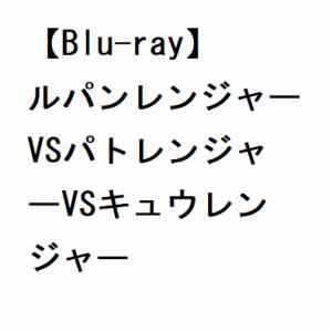 【BLU-R】ルパンレンジャーVSパトレンジャーVSキュウレンジャー