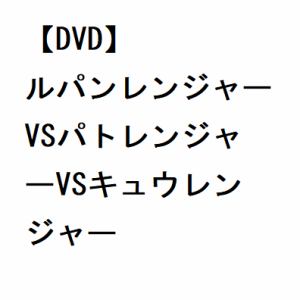 【DVD】ルパンレンジャーVSパトレンジャーVSキュウレンジャー