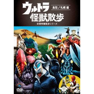 【DVD】 ウルトラ怪獣散歩 ～鳥取／札幌 編～