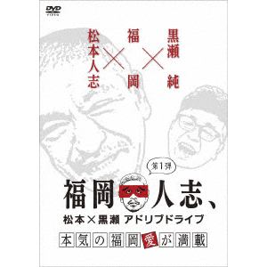 【DVD】 福岡人志、松本×黒瀬アドリブドライブ 第1弾