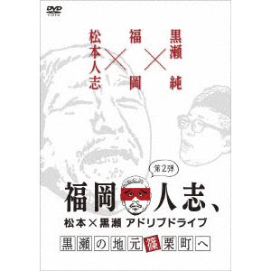 【DVD】 福岡人志、松本×黒瀬アドリブドライブ 第2弾