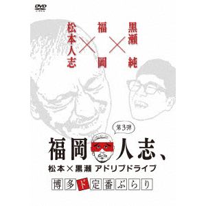 【DVD】 福岡人志、松本×黒瀬アドリブドライブ 第3弾