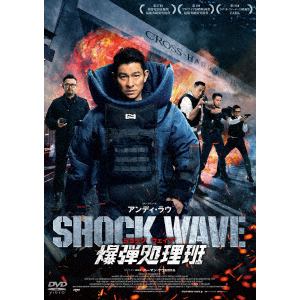 【DVD】SHOCK WAVE ショック ウェイブ 爆弾処理班