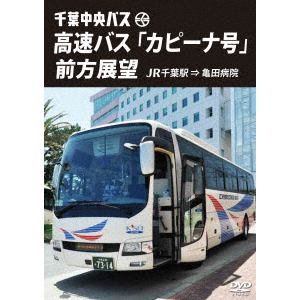 【DVD】千葉中央バス　高速バス「カピーナ号」前方展望　JR千葉駅⇒亀田病院