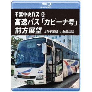 【BLU-R】千葉中央バス 高速バス「カピーナ号」前方展望 JR千葉駅⇒亀田病院