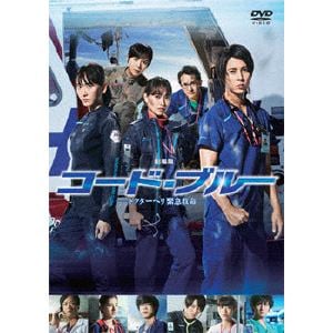 【DVD】劇場版コード・ブルー -ドクターヘリ緊急救命- 通常版