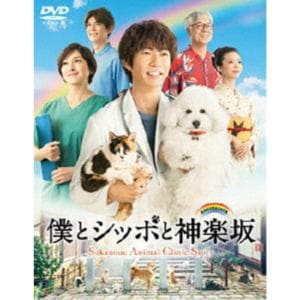 【DVD】僕とシッポと神楽坂 DVD-BOX