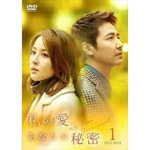 【DVD】私の愛、あなたの秘密　DVD-BOX1