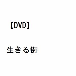【DVD】生きる街