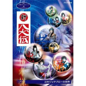 【DVD】人形劇クロニクルシリーズ4 新・八犬伝 辻村ジュサブローの世界