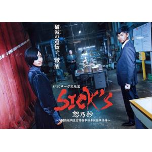 【DVD】SICK'S 恕乃抄 ～内閣情報調査室特務事項専従係事件簿～ DVD-BOX