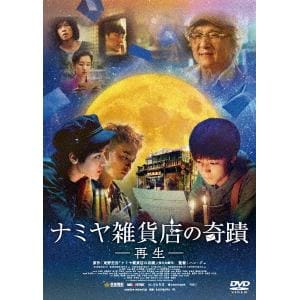 【DVD】ナミヤ雑貨店の奇蹟-再生-