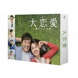【DVD】大恋愛～僕を忘れる君と DVD BOX