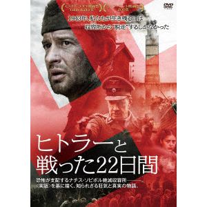 【DVD】ヒトラーと戦った22日間