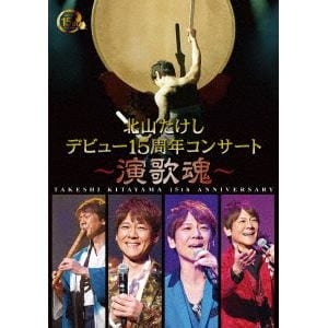 【DVD】 北山たけし ／ 北山たけし デビュー15周年記念コンサート