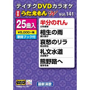 【DVD】DVDカラオケ うたえもんW141