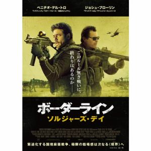 【DVD】ボーダーライン：ソルジャーズ・デイ