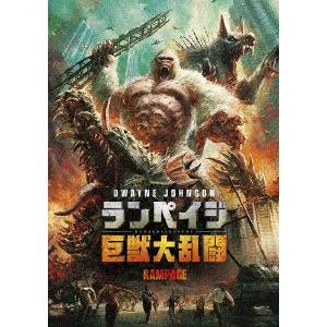 【DVD】ランペイジ 巨獣大乱闘