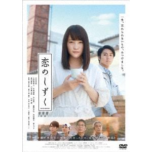 【DVD】恋のしずく