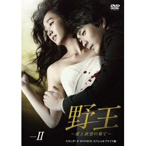 【DVD】 野王～愛と欲望の果て～ スタンダードDVD BOX2 スペシャルプライス版
