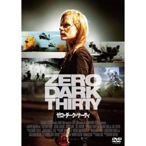 【DVD】ゼロ・ダーク・サーティ