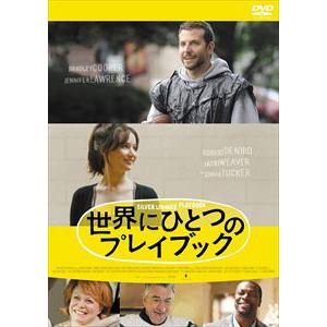 【DVD】世界にひとつのプレイブック