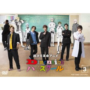 【DVD】 超次元革命アニメ Dimensionハイスクール VOL.3