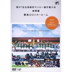 【DVD】 第97回全国高校サッカー選手権大会 総集編 最後のロッカールーム