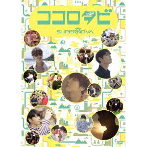 【DVD】 SUPERNOVA ／ ココロタビSUPERNOVA