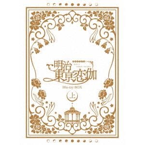 【BLU-R】テレビアニメ「明治東亰恋伽」 Blu-ray BOX 上巻