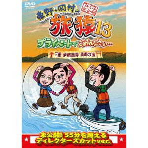 【DVD】 東野・岡村の旅猿13 プライベートでごめんなさい・・・ 三重 伊勢志摩満喫の旅 プレミアム完全版
