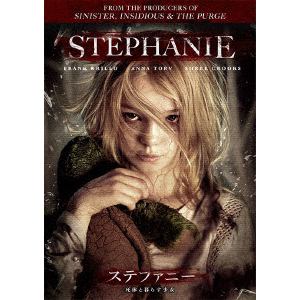 【DVD】ステファニー 死体と暮らす少女