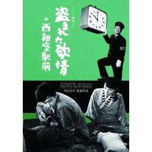 【DVD】「テント劇場」より　盗まれた欲情+西銀座駅前(2in1)