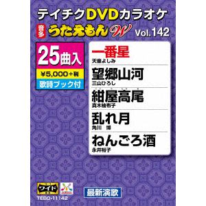 【DVD】DVDカラオケ うたえもんW142