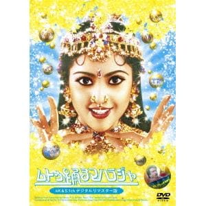 【DVD】　ムトゥ　踊るマハラジャ≪4K&5.1chデジタルリマスター版≫