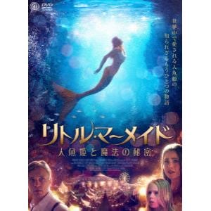 【DVD】 リトル・マーメイド 人魚姫と魔法の秘密