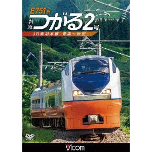 【DVD】E751系 特急つがる2号 JR奥羽本線 青森～秋田