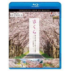 【BLU-R】さくら 春を彩る 華やかな桜のある風景 4K撮影作品