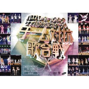 【DVD】 ハロプロ・オールスターズ シングル発売記念イベント ～チーム対抗歌合戦～