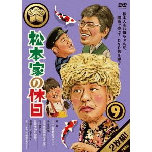 【DVD】 松本家の休日9