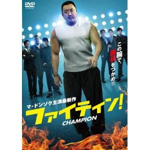 【DVD】 ファイティン!