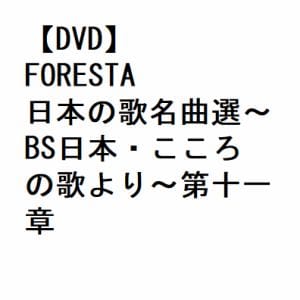 【DVD】FORESTA 日本の歌名曲選～BS日本・こころの歌より～第十一章